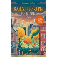 Карина Ян Глейзер: Вандербикеры и таинственный сад: Производитель Клевер Медиа Групп