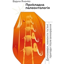 Вадим Яненко: Прикладна палеонтологія: Производитель Віхола