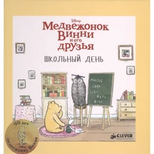 Медвежонок Винни и его друзья. Школьный день: Производитель Клевер Медиа Групп
