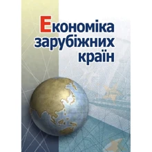 Голіков, Чорномаз, Дейнека, Позднякова: Економіка зарубіжних країн: Виробник Центр навчальної літератури (ЦУЛ)