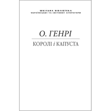 О. Генрі: Королi i капуста (для слабозорих): Производитель Фолио
