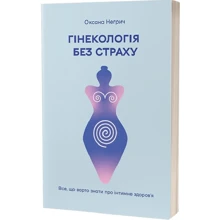 Олена Каньшина: Гінекологія без страху. Все, що варто знати про інтимне здоров'я: Виробник Віхола