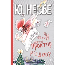 Ю Несбе: Чи врятує доктор Проктор Різдво?: Производитель Богдан