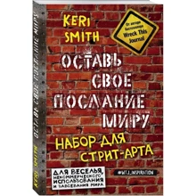 Оставь свое послание миру. Набор для стрит-арта: Производитель Эксмо