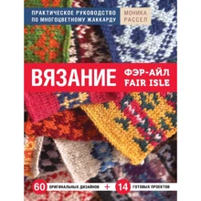 Моника Рассел: Вязание Фэр-Айл. Практическое руководство по многоцветному жаккарду: Производитель Эксмо