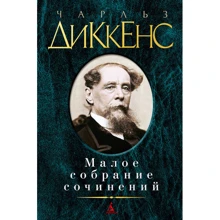 Чарльз Діккенс. Мале зібрання творів: Виробник Абетка