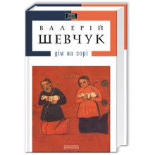 Валерій Шевчук: Дім на горі: Производитель Абабагаламага