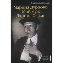 Володимир Глоцер: Марина Дурново. Мій чоловік Данило Хармс: Виробник Колібрі