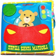 Фетрові книга "Машинка". Перша книга малюка: Виробник Bambini
