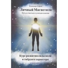Володимир Азаров: Особистий магнетизм. Шлях до щастя та успіхів у житті: Виробник Атмосфера