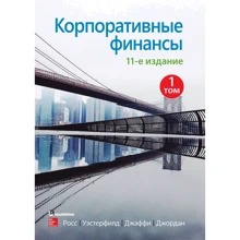 Росс, Уэстерфилд, Джаффи, Джордан: Корпоративные финансы. Том 1 (11-е издание): Производитель Вильямс
