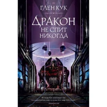 Глен Кук: Дракон не спиться ніколи: Виробник Азбука