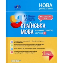 Іванова, Абрамюк, Оніщенко: Українська мова (навчання грамоти) 1 клас. Частина 2 (до підручника К. І. Пономарьової): Виробник Основа