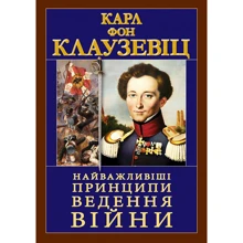 Карл фон Клаузевіц: Найважливіші засади ведення війни: Виробник Арій
