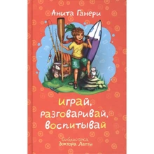 Аніта Ганері: Грай, розмовляй, виховуй: Виробник Рипол Класик