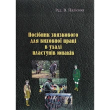Посібник зв'язкового для виховної праці у владі пластунів юнаків: Виробник Центр навчальної літератури (ЦУЛ)