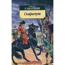 Рафаель Сабатіні. Скарамуш: Виробник Абетка