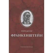 Мэри Шелли: Франкенштейн, или Современный Прометей: Производитель Феникс