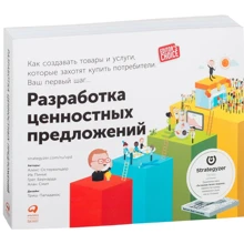 Разработка ценностных предложений. Как создавать товары и услуги, которые захотят купить потребители: Производитель Альпина Паблишер