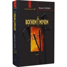 Генрік Сенкевич: Вогнем та мечем. Том 2: Виробник Навчальна книга Богдан