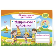 Маленький художник. Альбом-посібник з образотворчого мистецтва. 3 клас: Виробник Пiдручнікі i посiбник