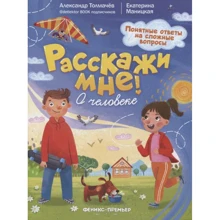 Екатерина Маницкая, Александр Толмачев: Расскажи мне. О человеке: Производитель Феникс