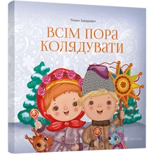 Роман Завадович: Всім пора колядувати: Производитель Видавництво Старого Лева