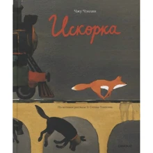Ченлян Чжу: Іскорка: Виробник Самокат