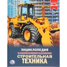 Будівельна техніка. Енциклопедія з розвиваючими завданнями: Виробник Умка