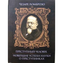 Чезаре Ломброзо: Злочинна людина. Найновіші успіхи науки про злочинця: Виробник КНТ