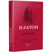 Платон: Держава: Виробник Апріорі
