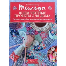 Тоне Финнангер: Тильда. Шьем уютные проекты для дома. Схемы-выкройки и пошаговые описания: Производитель Контэнт
