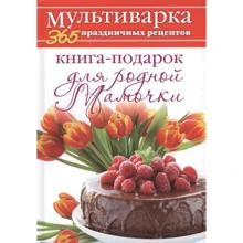 Анна Гаврилова: Мультиварка. 365 праздничных рецептов. Книга-подарок для родной Мамочки: Производитель Рипол Классик