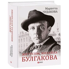 Марієтта Чудакова: Життєпис Михайла Булгакова: Виробник Фолио