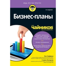 Пол Тіффані, Стівен Пітерсон: Бізнес-плани для чайників (2-е видання): Виробник діалектика