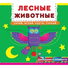 Первая книга с движущими элементами. Лесные животные. Узнай, играй, крути, толкай: Производитель БАО