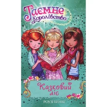 Роузі Бенкс: Казковий ліс. Книга 11: Производитель Рідна мова