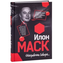 Илон Маск: Откровенно говоря...: Производитель Попурри