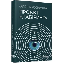 Олена Кузьміна: Проект «Лабіринт»: Виробник Фабула