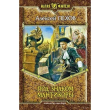 Під знаком Мантикори: Виробник Альфа-книга