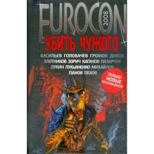 Еврокон 2008: Убить чужого: Производитель АСТ