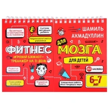 Шамиль Ахмадуллин: Фитнес для мозга. Блокнот-тренажер для детей 6-7 лет: Производитель Капитал