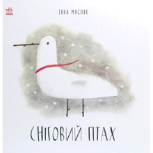 Інна Масляк: Сніговій птах: Виробник Ранок