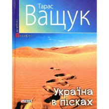 Тарас Ващук: Україна у пісках: Виробник Фолио
