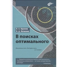 В. А. Курзенев, В. Д. Матвеенко: У пошуках оптимального: Виробник БХВ