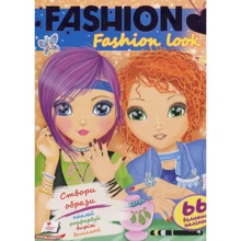 FASHION. Fashion look. Створи образи. Наклей, розфарбуй, виріж, домалюй: Производитель Пегас