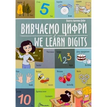 Віолетта Архіпова-Дубро: Вивчаємо цифри / We learn digits: Производитель Талант