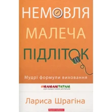 Лариса Шрагіна: Немовля - малеча - підліток. Мудрі формули виховання: Виробник Брайт Букс