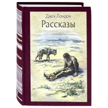 Джек Лондон. розповіді: Виробник мова