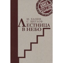 Михаил Хазин: Лестница в небо. Краткая версия: Производитель Рипол Классик